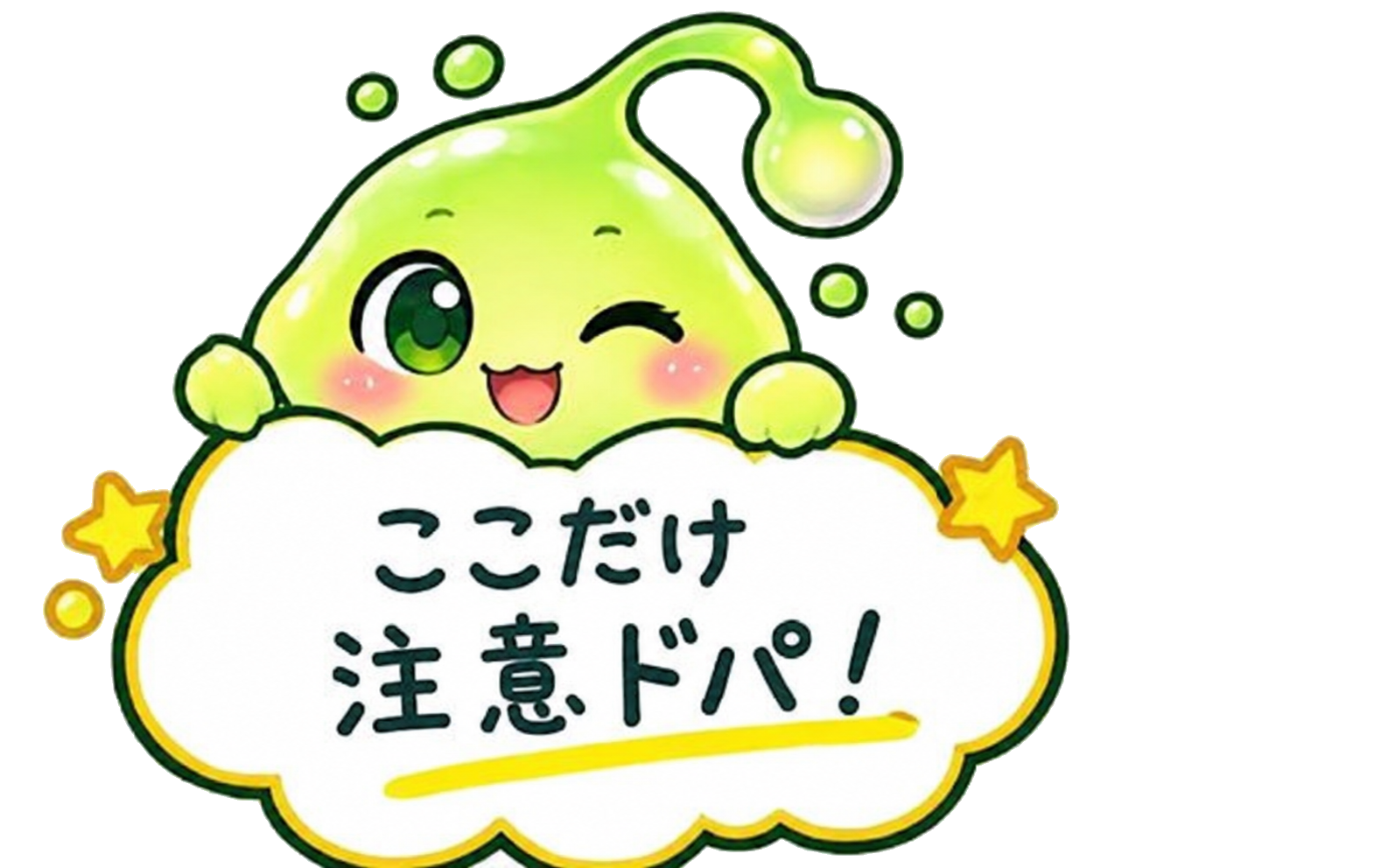 ここだけ注意ドパ！