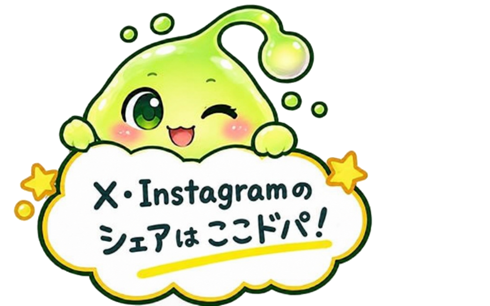 X・Instagramのシェアはここドパ！