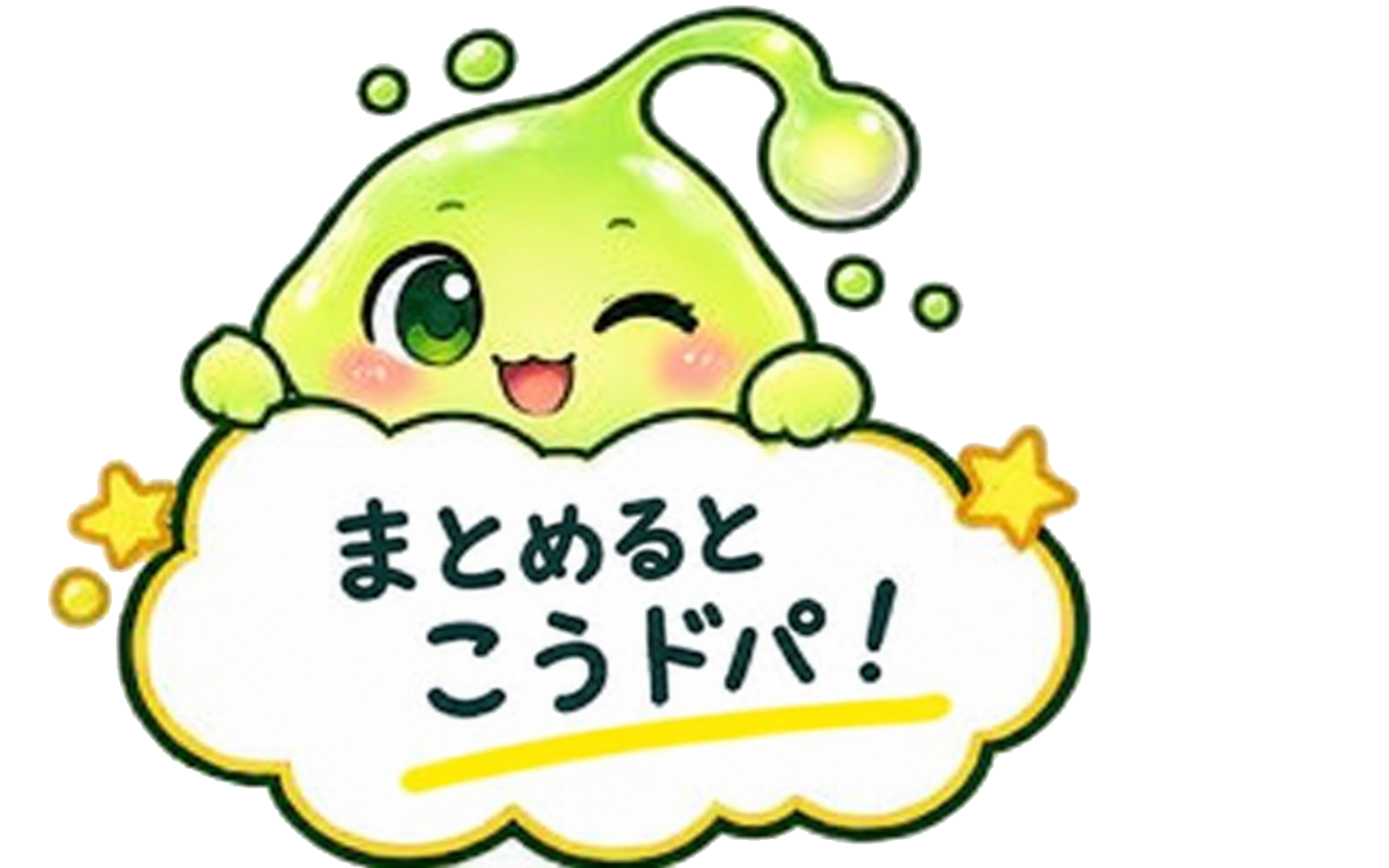 まとめるとこうドパ！と比較を見守るドパぷる