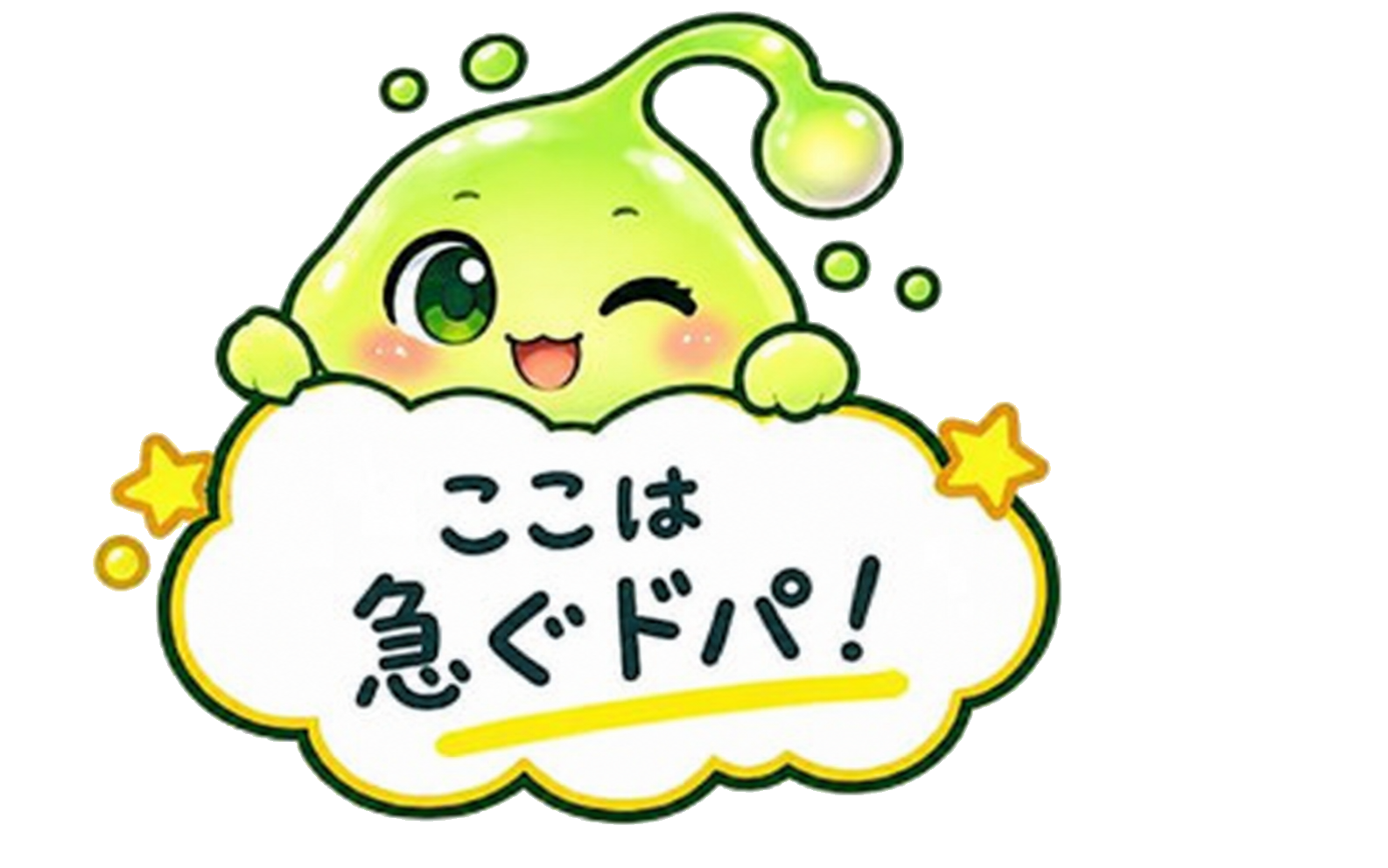 ここは急ぐドパ！
